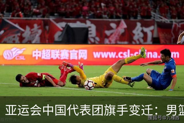亚运会中国代表团旗手变迁：男篮回归与多元趋势